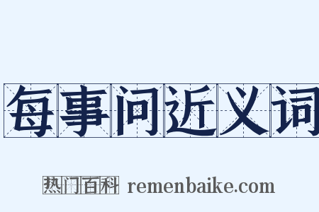 每事问近义词是什么意思的图片